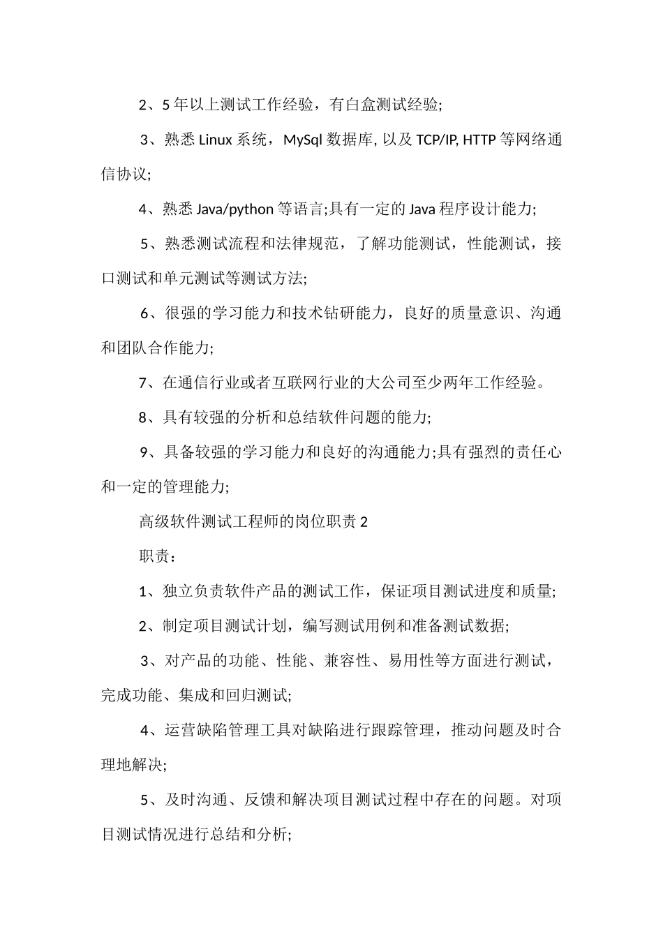 高级软件测试工程师岗位职责(精选文档)_第2页
