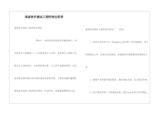 高级软件测试工程师岗位职责