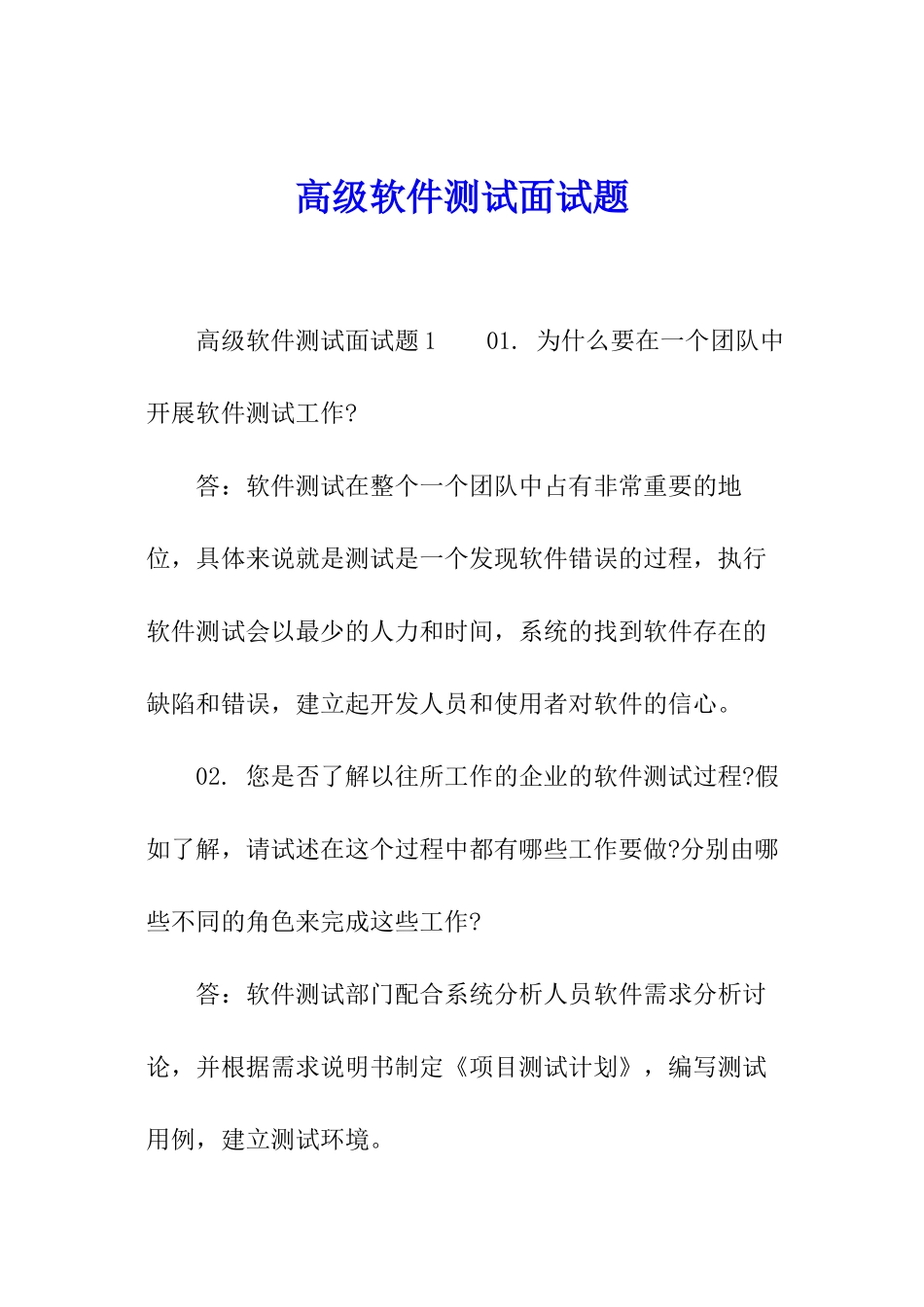 高级软件测试面试题_第1页