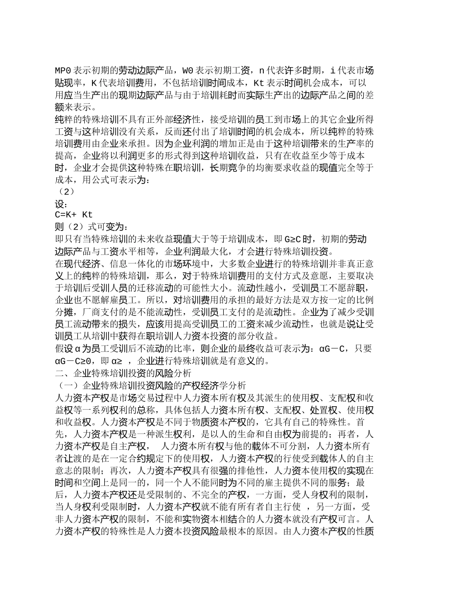 【2022精编】【精品文档-管理学】企业特殊培训的人力资本投资及风险分析_人_第2页