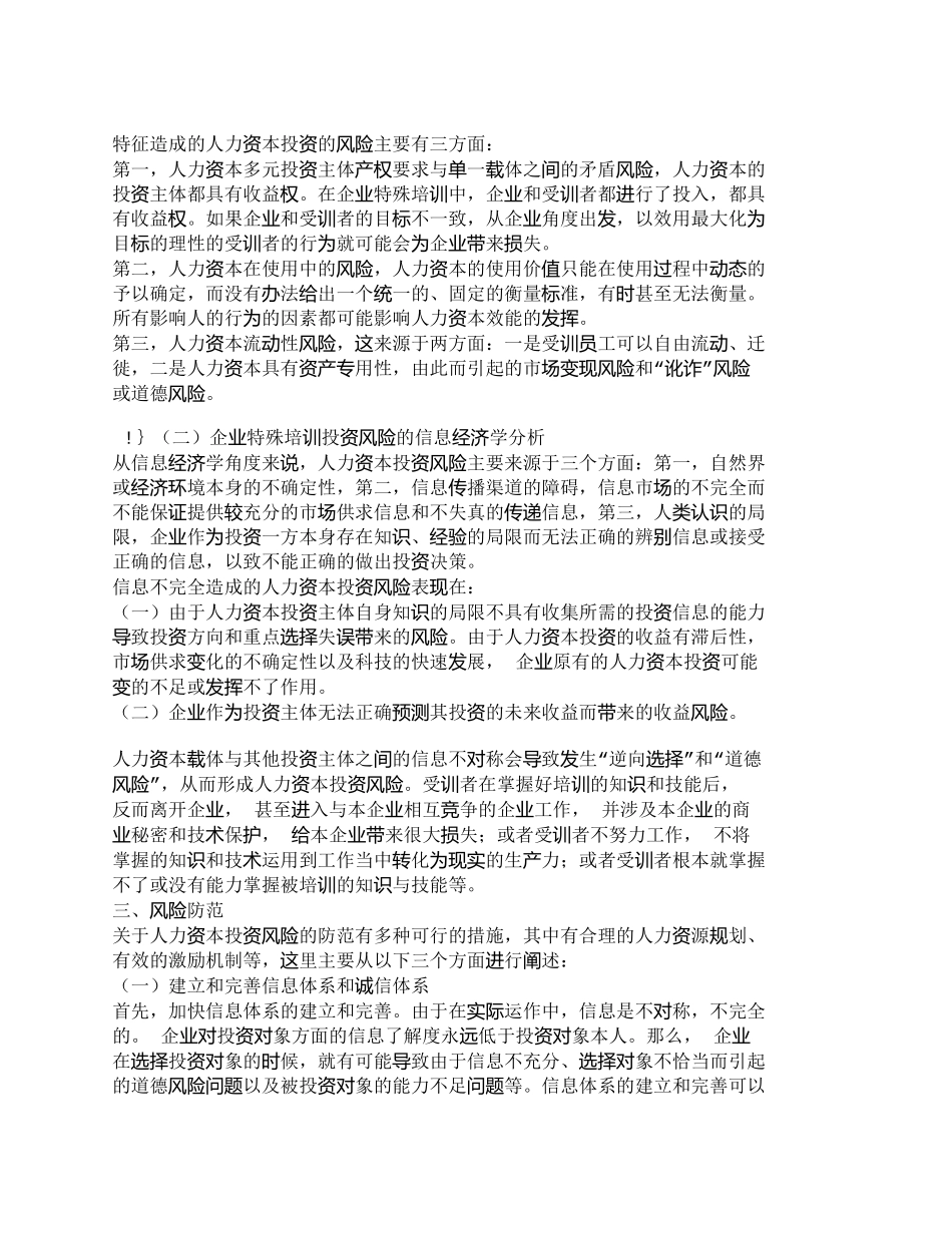 【2022精编】【精品文档-管理学】企业特殊培训的人力资本投资及风险分析_人_第3页