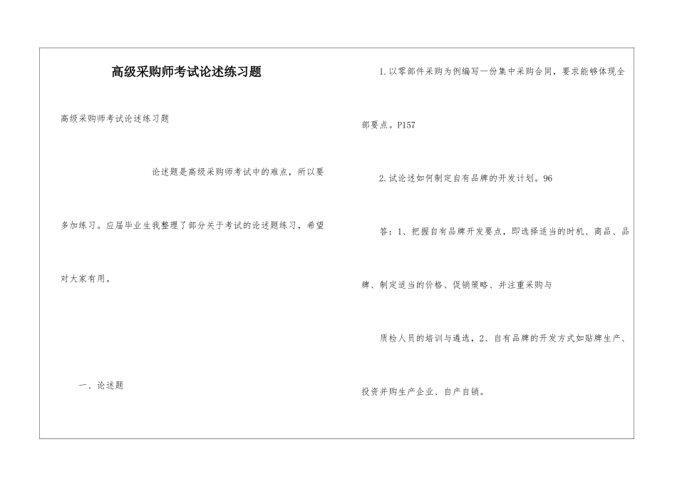 高级采购师考试论述练习题_第1页