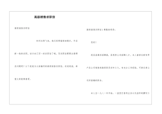 高级销售求职信