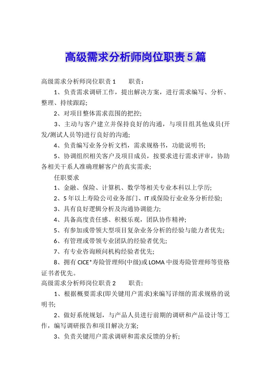 高级需求分析师岗位职责5篇_第1页