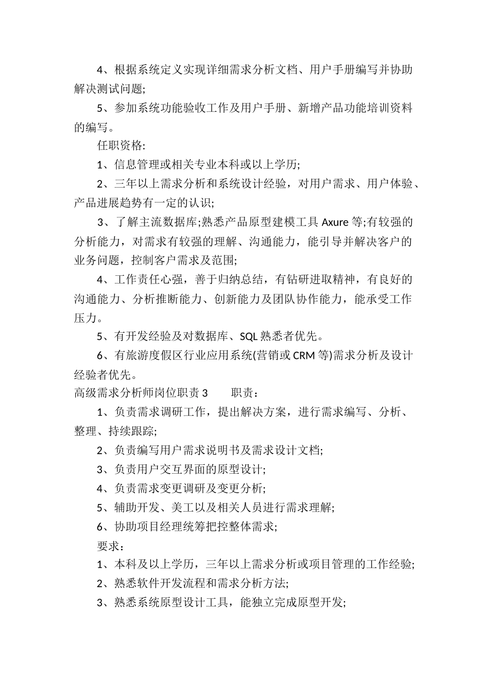 高级需求分析师岗位职责5篇_第2页