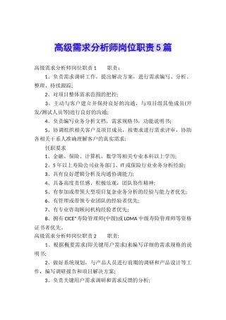 高级需求分析师岗位职责5篇