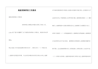高级采购师的工作要求