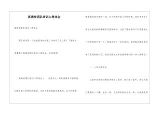 高绩效团队培训心得体会