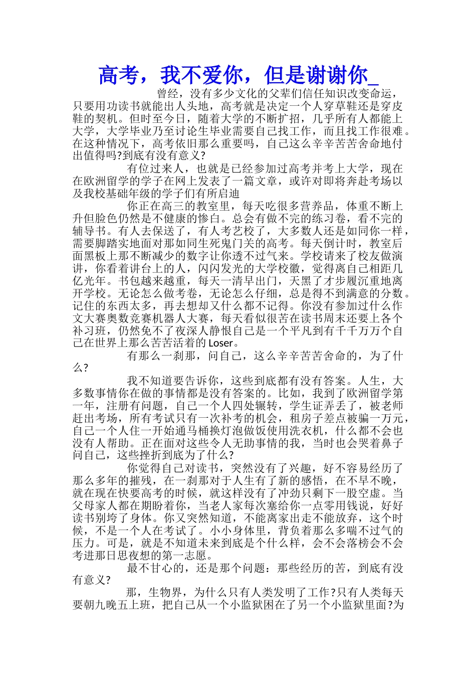 高考-我不爱你-但是谢谢你_第1页