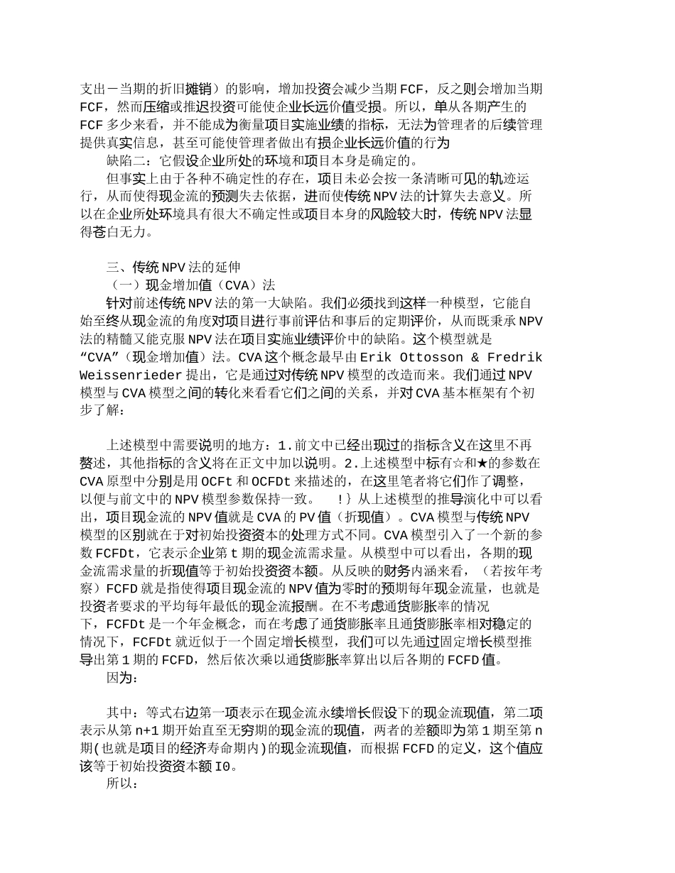 【2022精编】【精品文档-管理学】企业投资评估：传统ＮＰＶ法的延伸_财务管_第2页