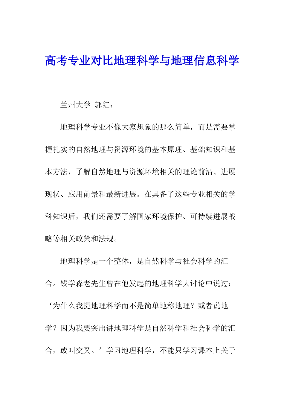 高考专业对比地理科学与地理信息科学_第1页