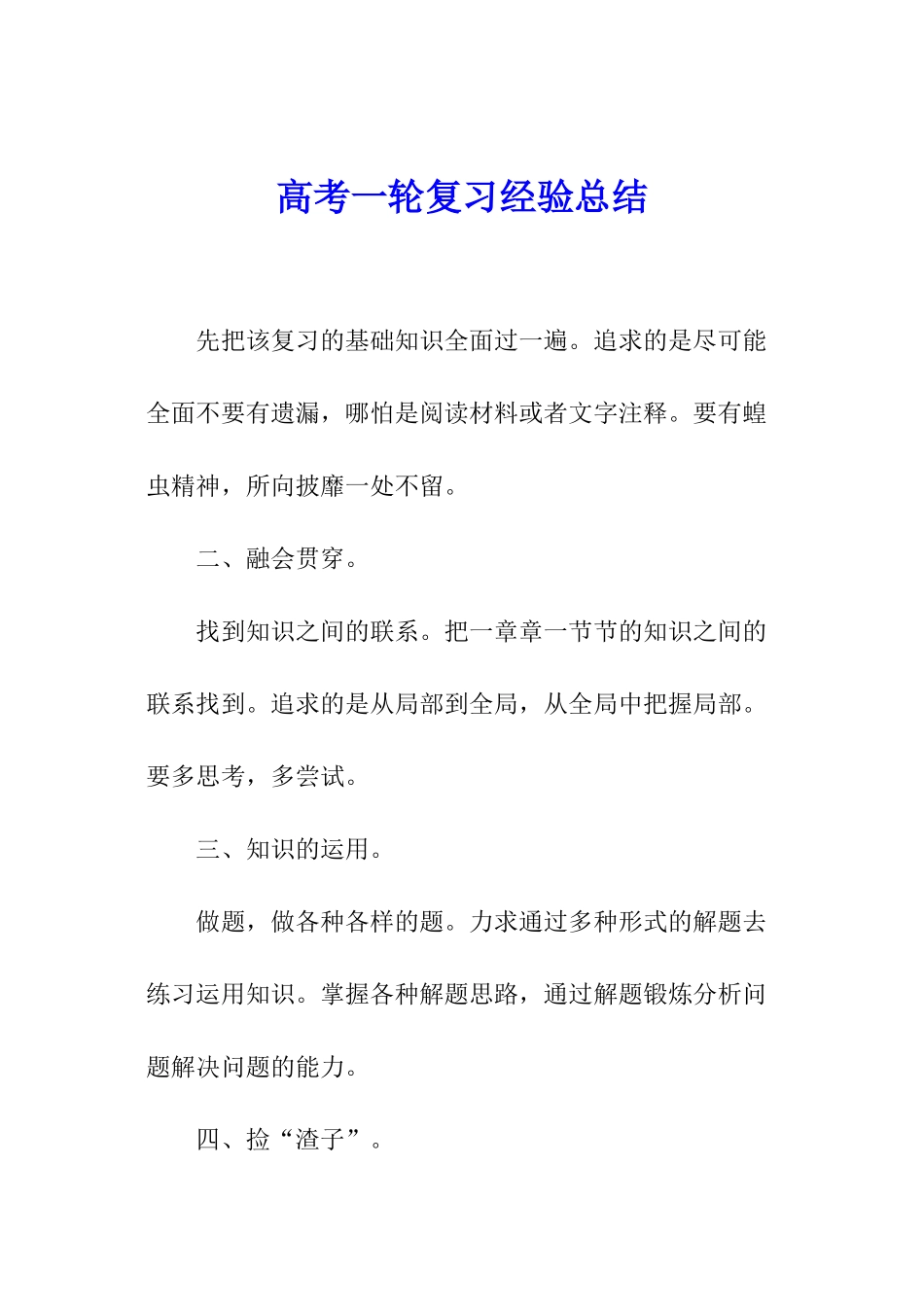 高考一轮复习经验总结_第1页