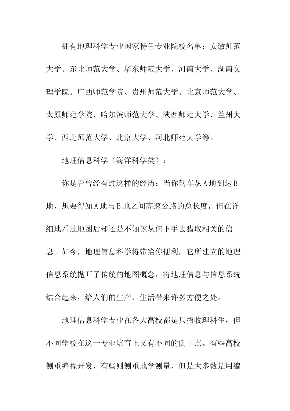 高考专业地理科学与地理信息科学区别_第3页