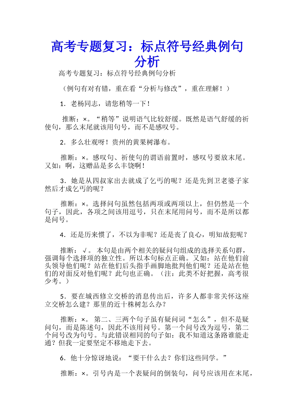 高考专题复习：标点符号经典例句分析_第1页