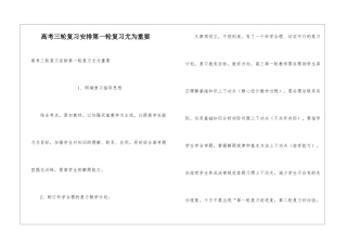 高考三轮复习安排第一轮复习尤为重要