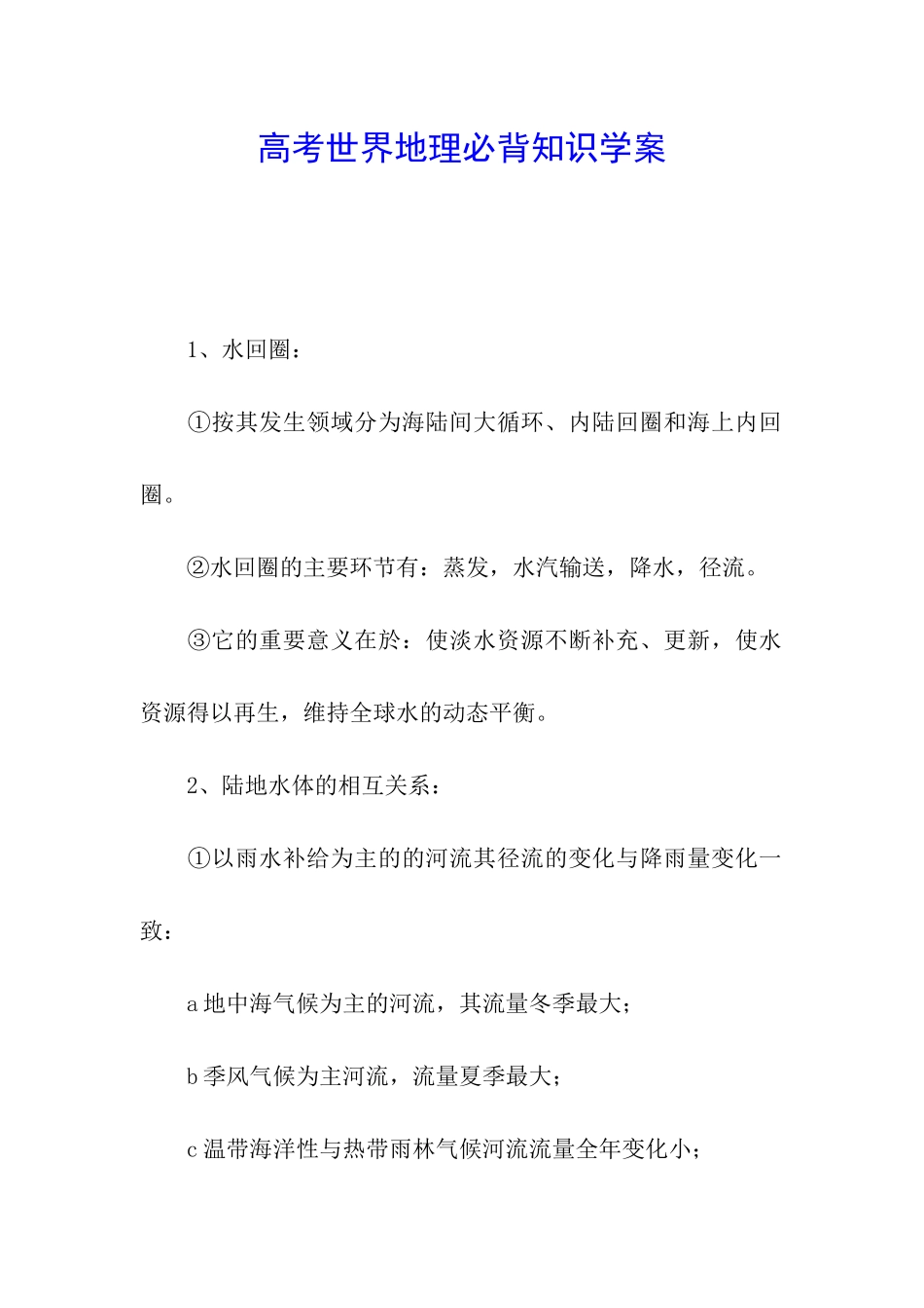 高考世界地理必背知识学案_第1页