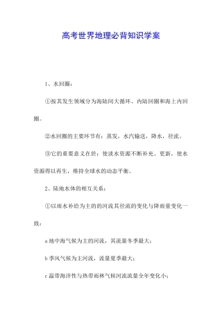 高考世界地理必背知识学案