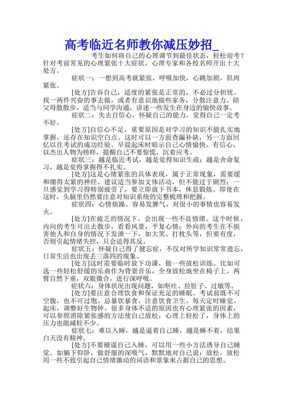 高考临近名师教你减压妙招_第1页