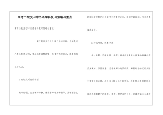 高考二轮复习中外语学科复习策略与重点