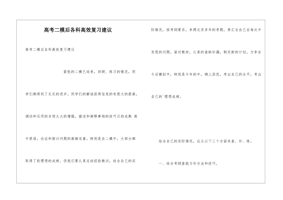 高考二模后各科高效复习建议_第1页