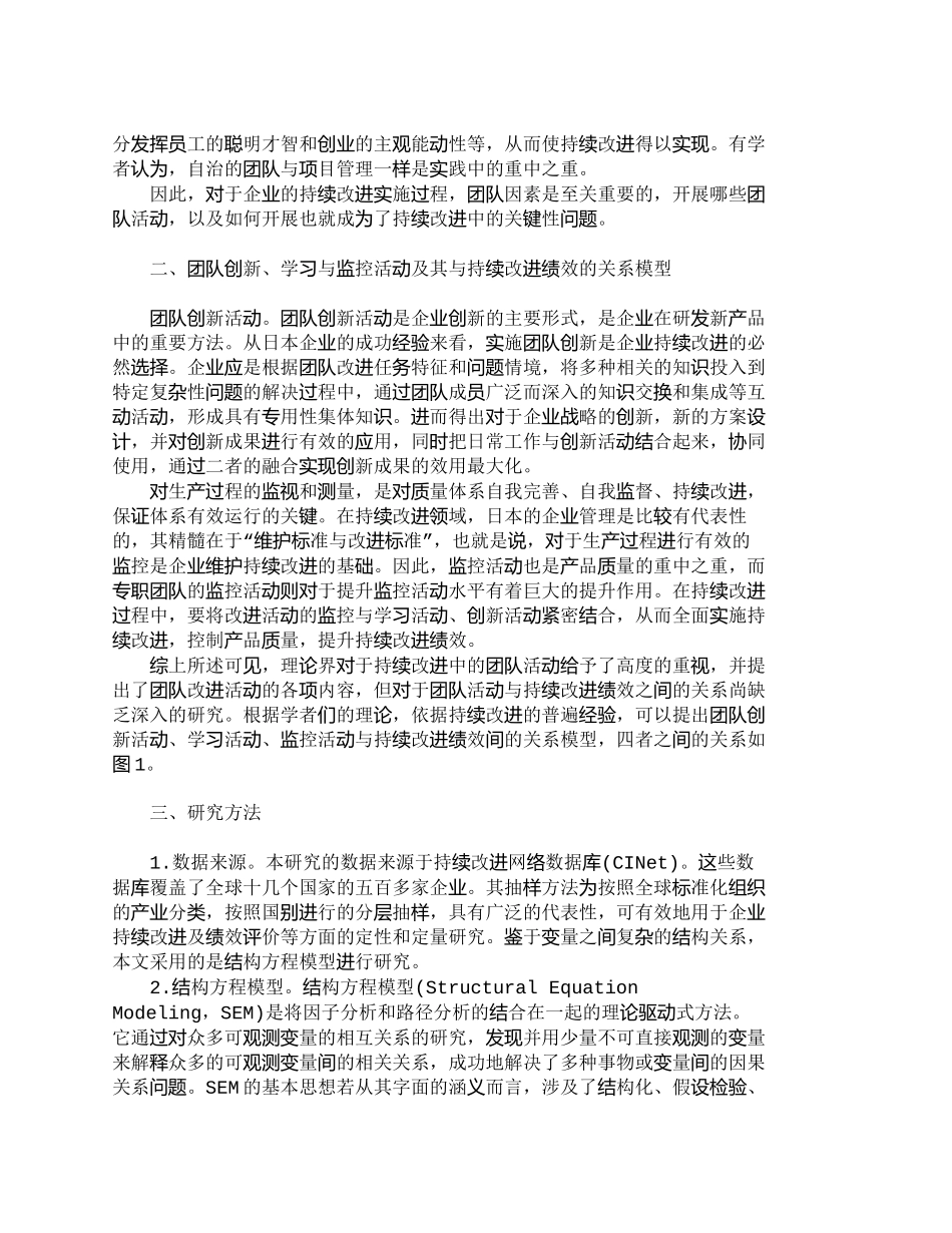 【2022精编】【精品文档-管理学】企业团队活动与持续改进绩效关系模型的实证_第2页