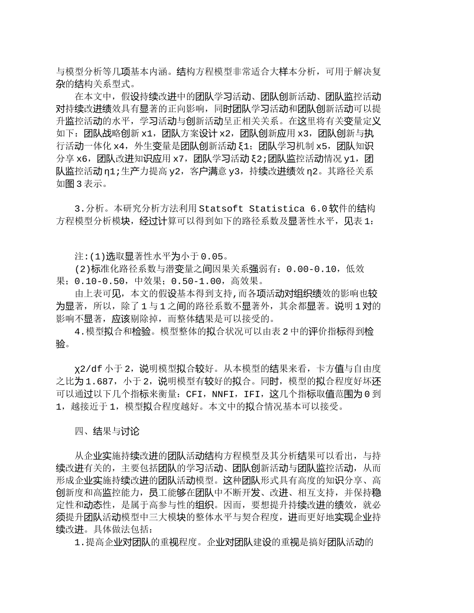 【2022精编】【精品文档-管理学】企业团队活动与持续改进绩效关系模型的实证_第3页