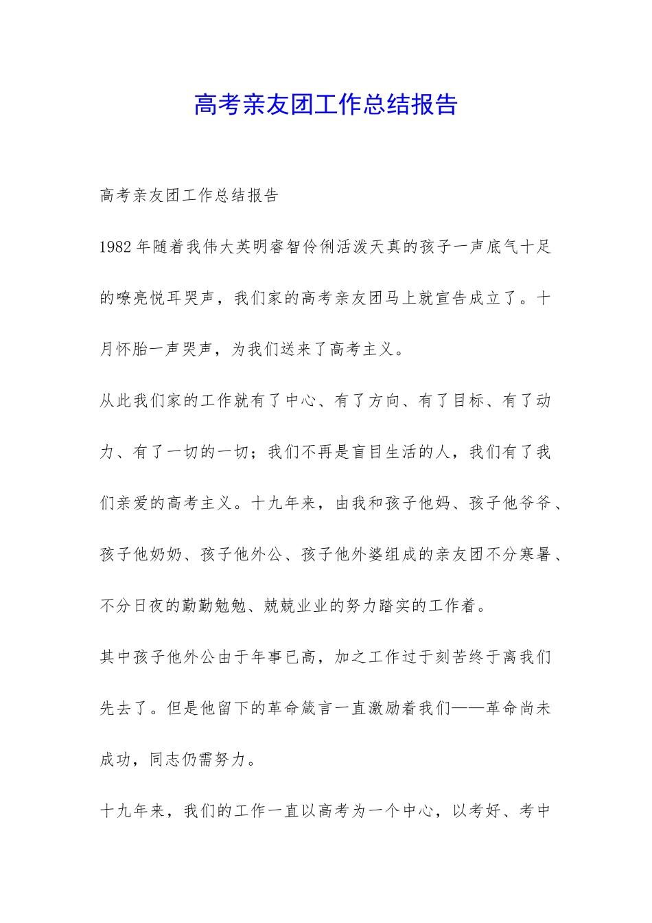高考亲友团工作总结报告-_第1页