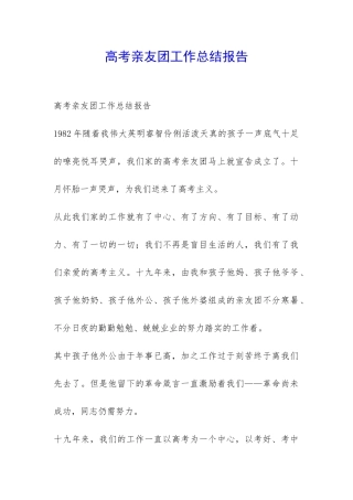 高考亲友团工作总结报告-
