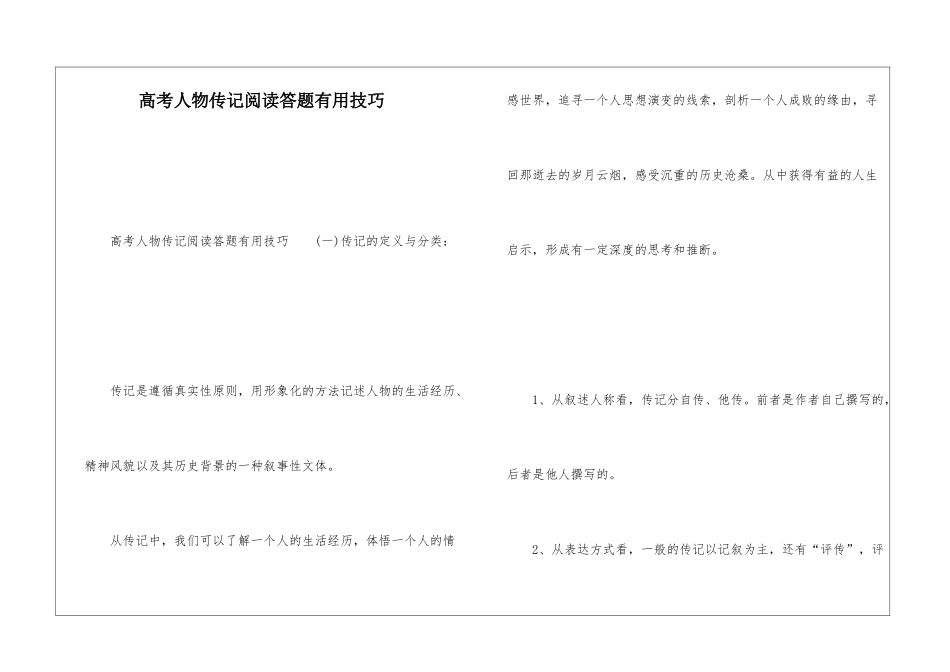 高考人物传记阅读答题实用技巧_第1页