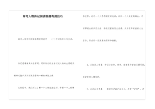 高考人物传记阅读答题实用技巧