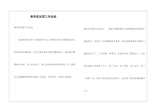 高考亲友团工作总结