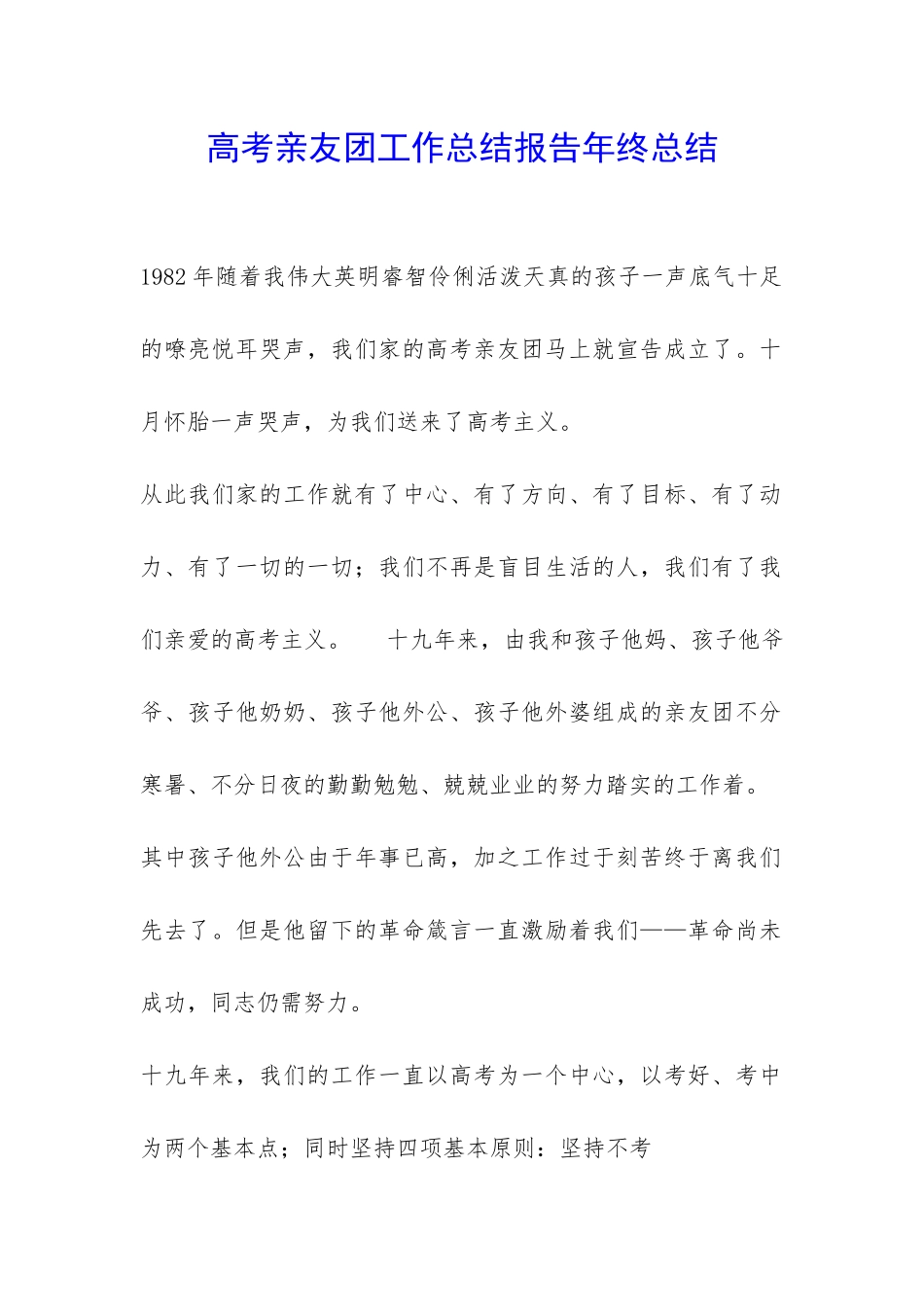 高考亲友团工作总结报告年终总结-_第1页