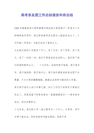 高考亲友团工作总结报告年终总结-