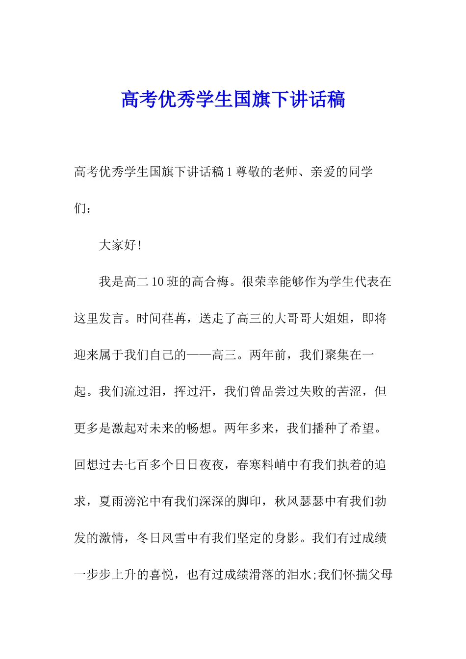 高考优秀学生国旗下讲话稿_第1页