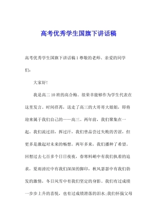 高考优秀学生国旗下讲话稿