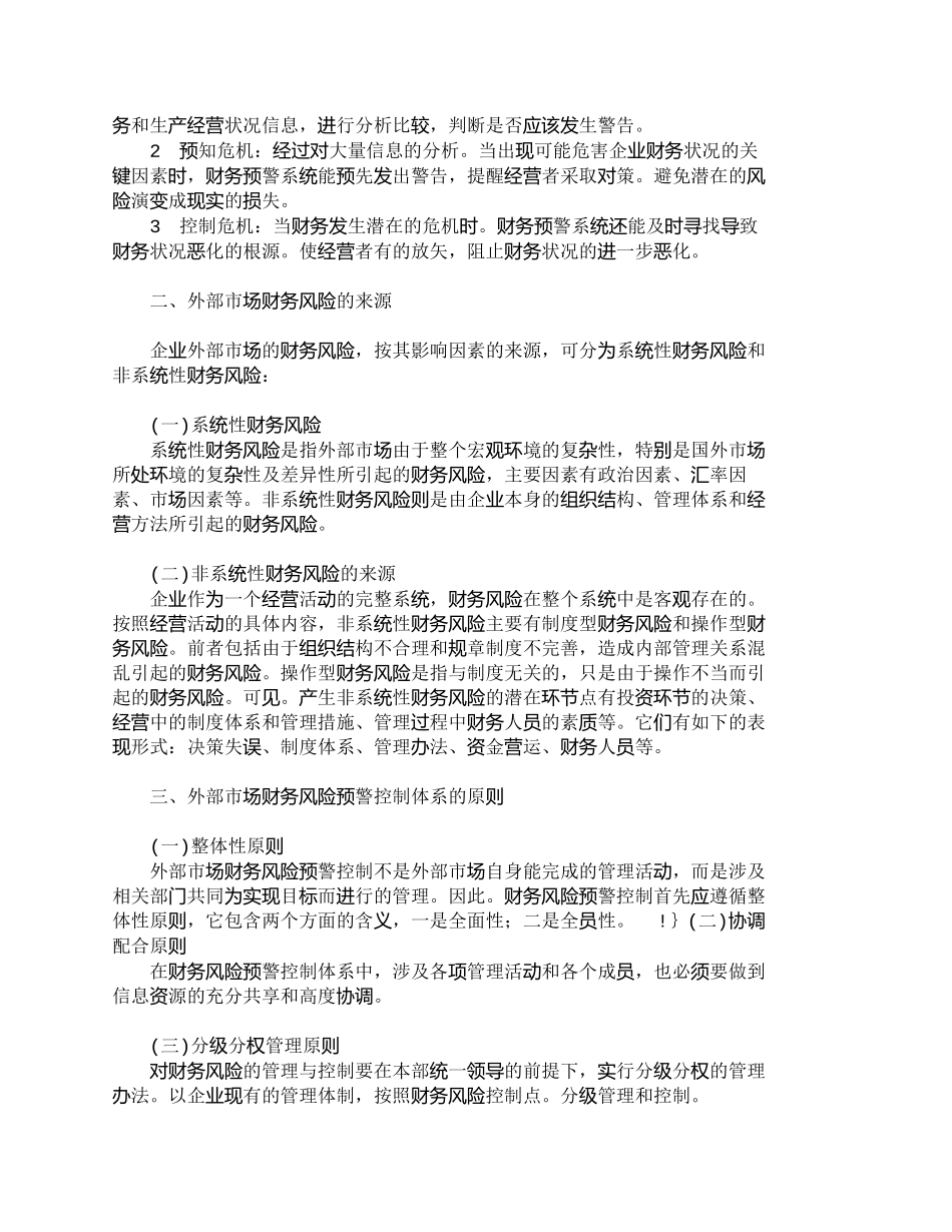 【2022精编】【精品文档-管理学】企业外部市场财务风险预警控制体系建设探讨_第2页