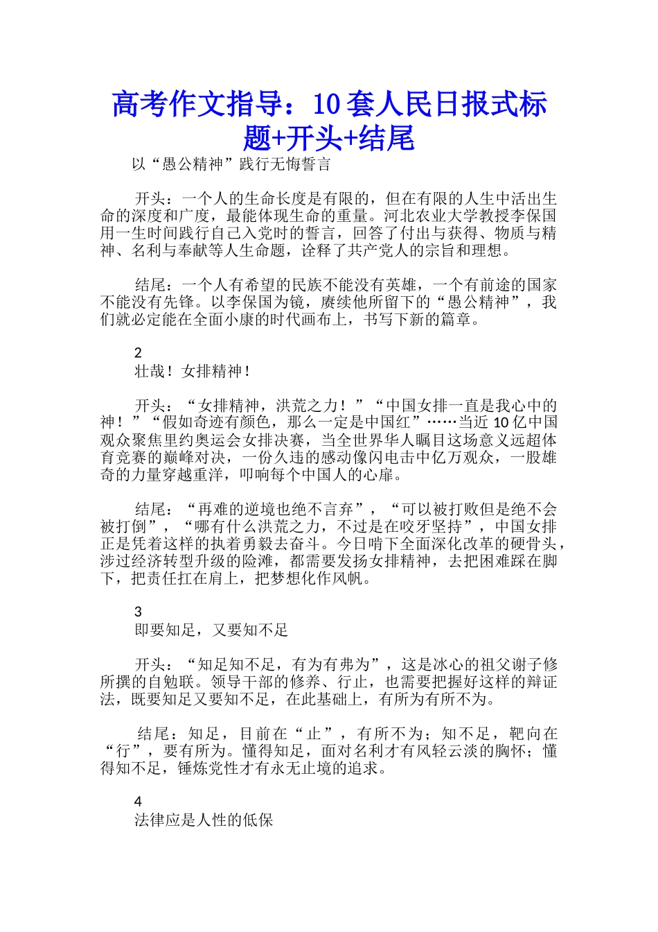 高考作文指导：10套人民日报式标题+开头+结尾_第1页