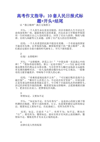 高考作文指导：10套人民日报式标题+开头+结尾