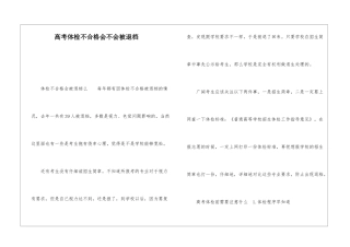 高考体检不合格会不会被退档