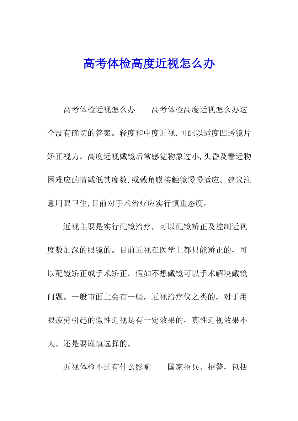 高考体检高度近视怎么办_第1页