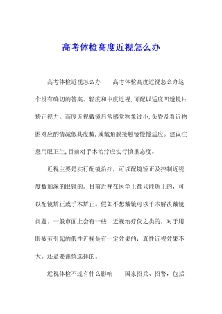 高考体检高度近视怎么办