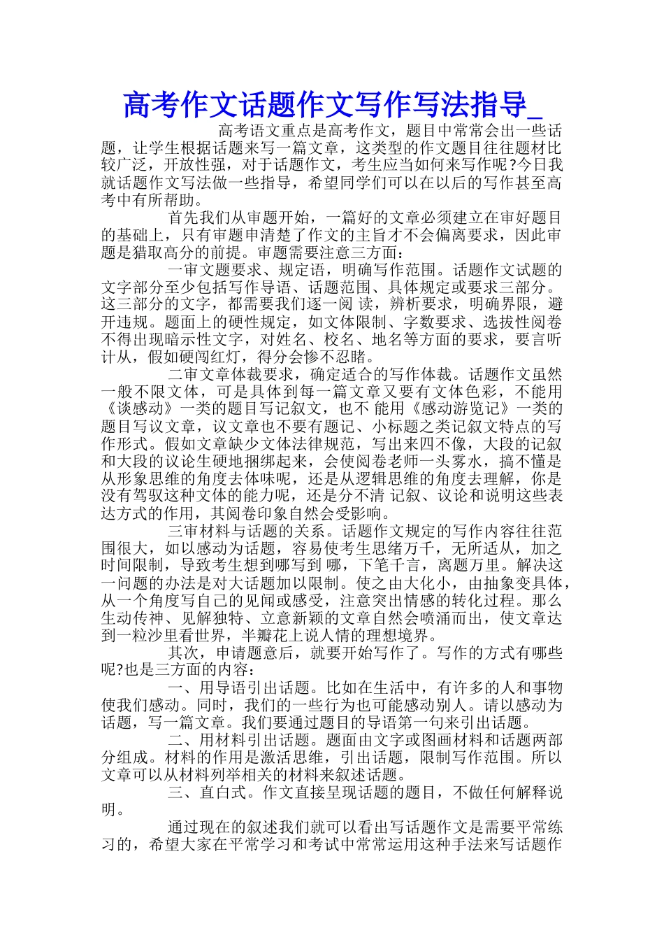 高考作文话题作文写作写法指导_第1页