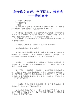 高考作文点评：父子同心-梦想成一一我的高考