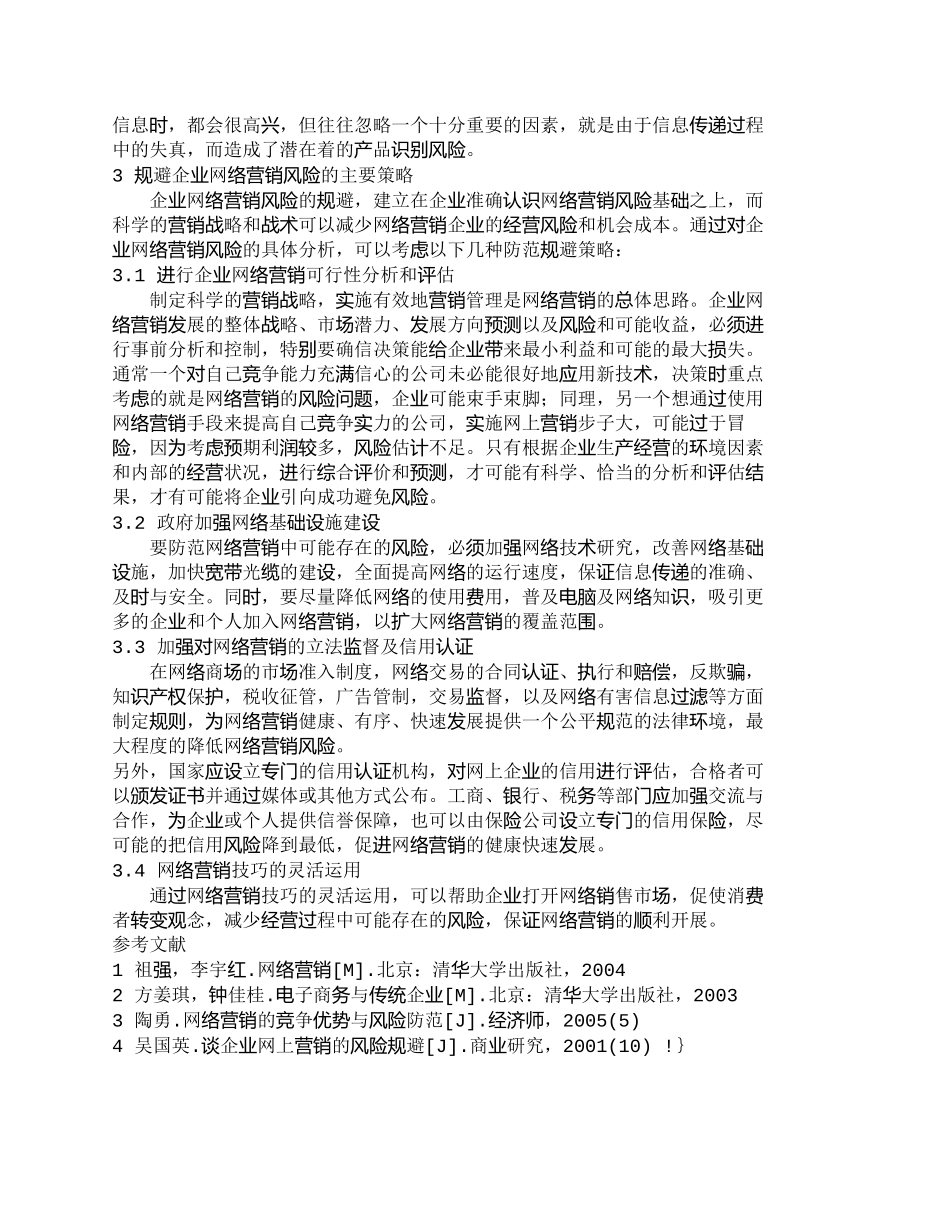 【2022精编】【精品文档-管理学】企业网络营销风险分析与规避策略探讨_市场_第3页