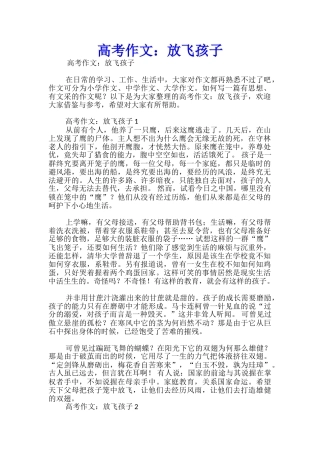 高考作文：放飞孩子
