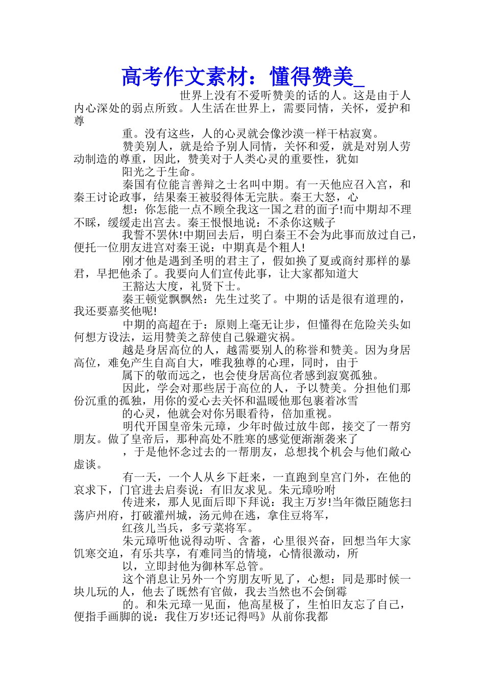 高考作文素材：懂得赞美_第1页