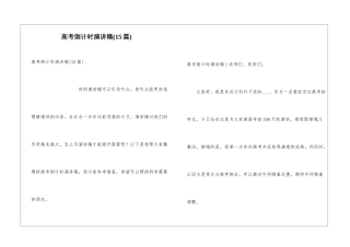 高考倒计时演讲稿(15篇)