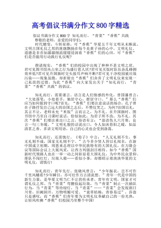 高考倡议书满分作文800字精选