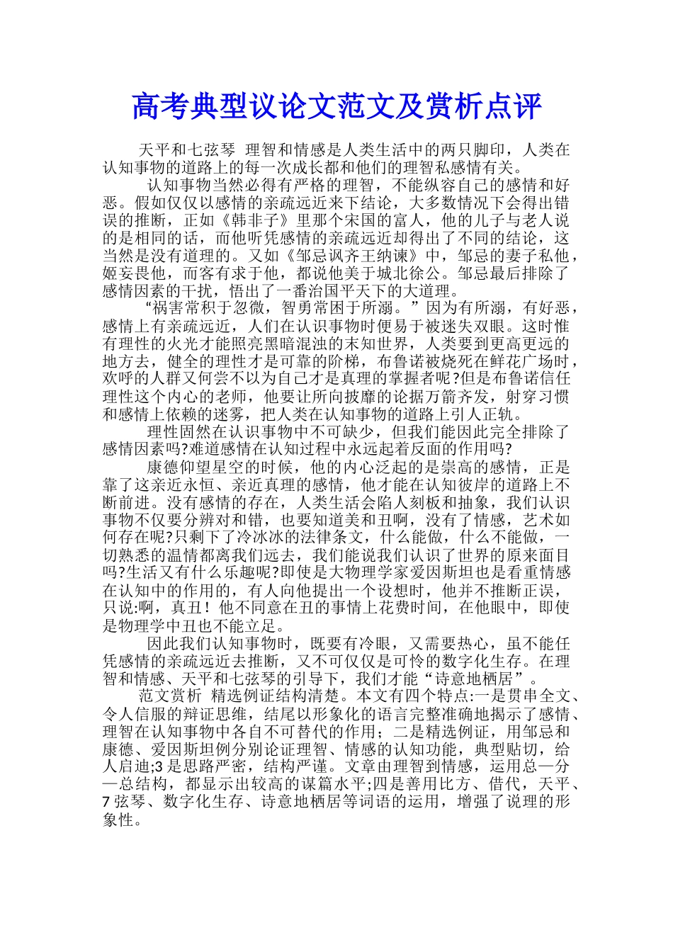 高考典型议论文范文及赏析点评_第1页