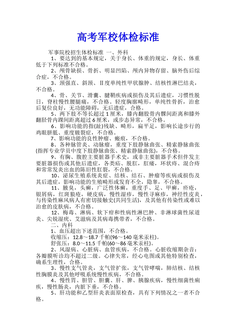 高考军校体检标准_第1页
